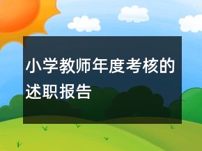 小学教师年度考核的述职报告