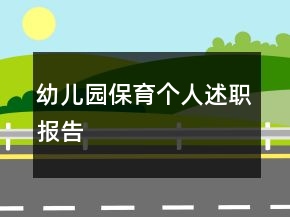 幼儿园保育个人述职报告