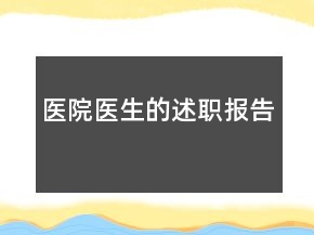 医院医生的述职报告