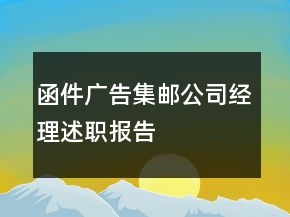 函件广告集邮公司经理述职报告