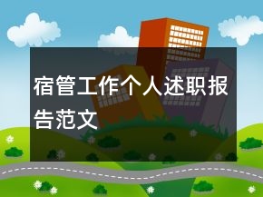 宿管工作个人述职报告范文