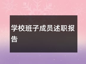 学校班子成员述职报告
