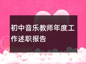 初中音乐教师年度工作述职报告