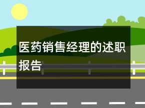 医药销售经理的述职报告