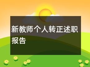 新教师个人转正述职报告