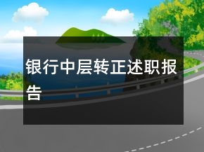 银行中层转正述职报告