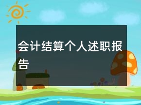 会计结算个人述职报告