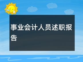 事业会计人员述职报告