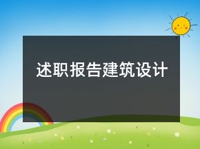述职报告建筑设计