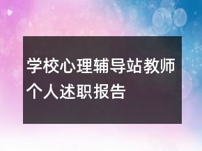 学校心理辅导站教师个人述职报告
