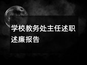 学校教务处主任述职述廉报告