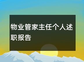 物业管家主任个人述职报告