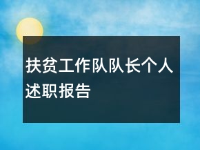 扶贫工作队队长个人述职报告