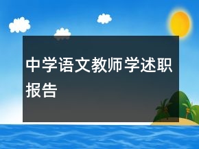 中学语文教师学述职报告