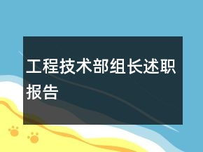 工程技术部组长述职报告
