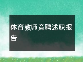 体育教师竞聘述职报告