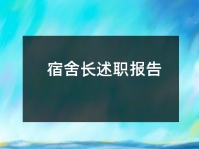 宿舍长述职报告