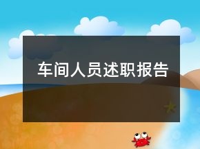 车间人员述职报告