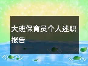 大班保育员个人述职报告