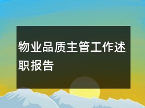 物业品质主管工作述职报告