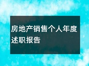 房地产销售个人年度述职报告