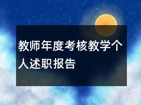 教师年度考核教学个人述职报告