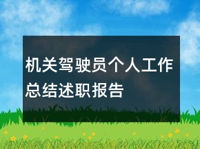 机关驾驶员个人工作总结述职报告