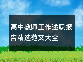 高中教师工作述职报告精选范文大全
