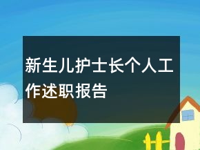 新生儿护士长个人工作述职报告