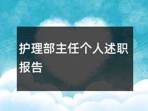 护理部主任个人述职报告