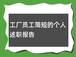 工厂员工简短的个人述职报告