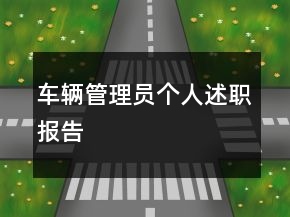 车辆管理员个人述职报告