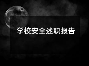 学校安全述职报告
