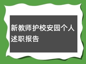 新教师护校安园个人述职报告