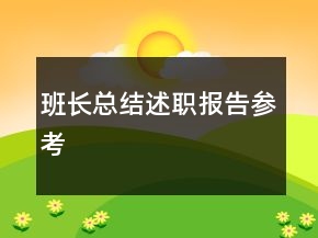 班长总结述职报告参考
