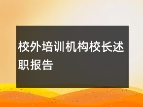 校外培训机构校长述职报告