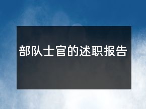 部队士官的述职报告