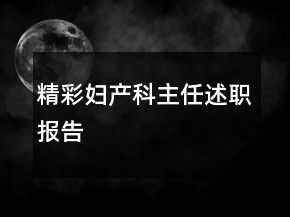 精彩妇产科主任述职报告