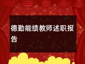 德勤能绩教师述职报告
