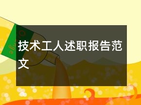 技术工人述职报告范文