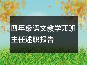 四年级语文教学兼班主任述职报告