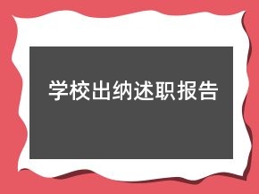 学校出纳述职报告