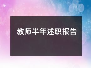 教师半年述职报告