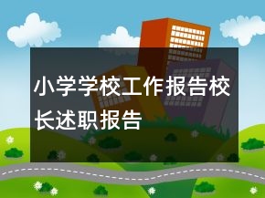 小学学校工作报告校长述职报告