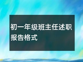 初一年级班主任述职报告格式