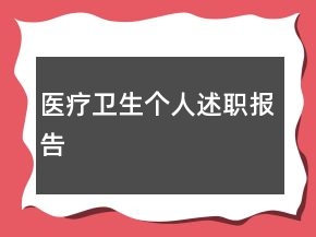 医疗卫生个人述职报告