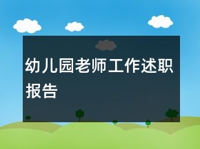 幼儿园老师工作述职报告