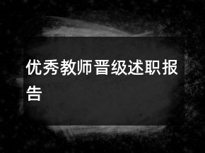 优秀教师晋级述职报告