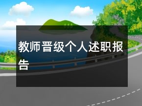 教师晋级个人述职报告