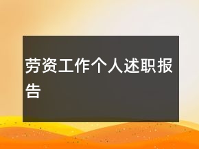 劳资工作个人述职报告